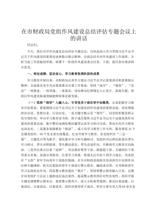 在市财政局党组作风建设总结评估专题会议上的讲话