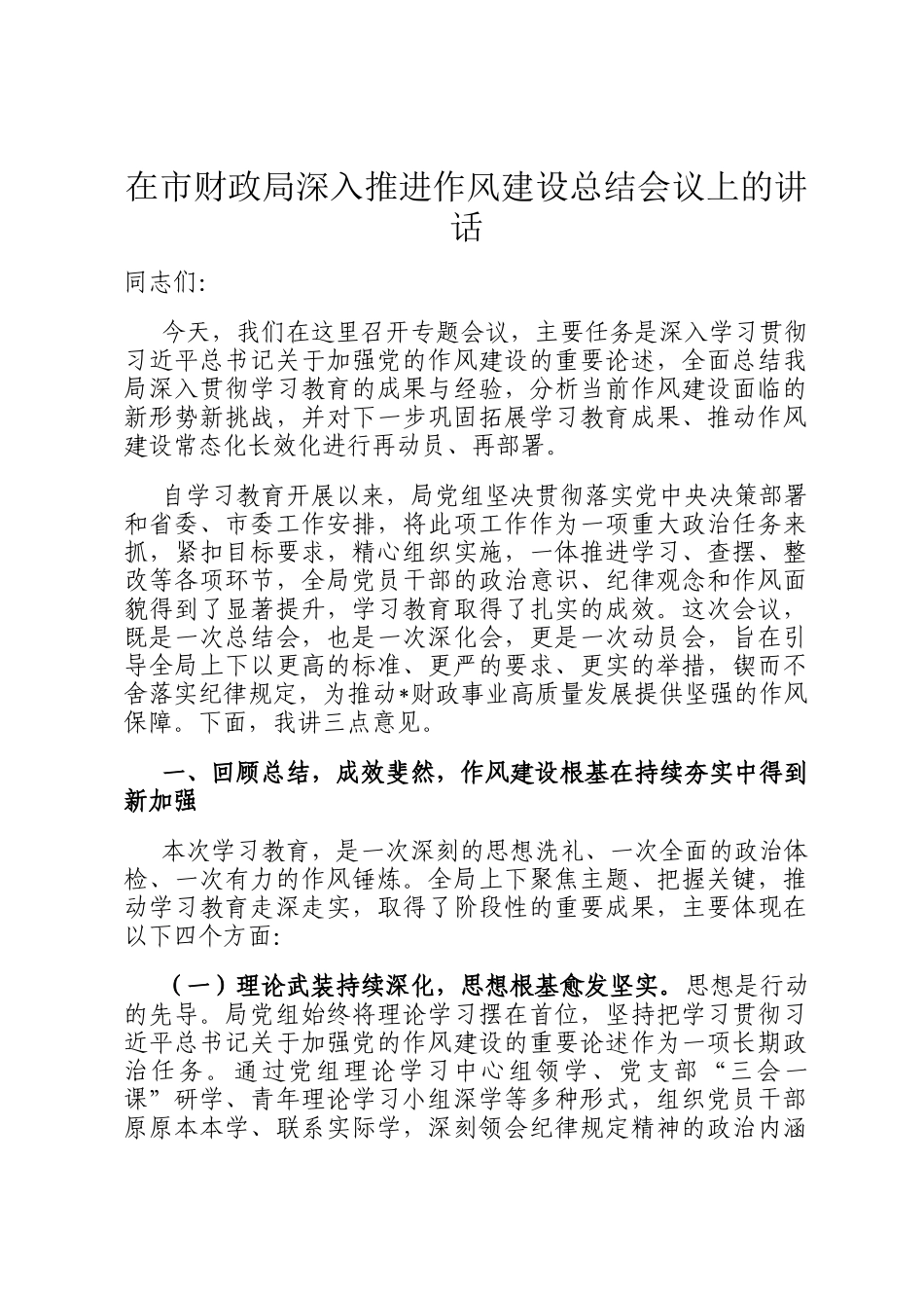 在市财政局深入推进作风建设总结会议上的讲话_第1页