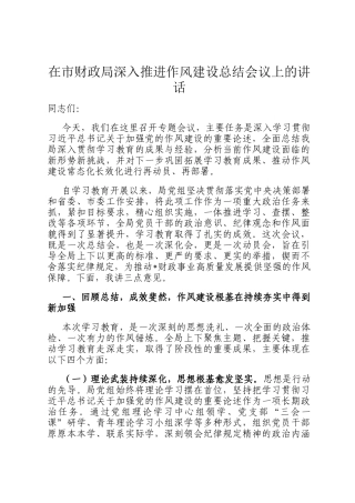 在市财政局深入推进作风建设总结会议上的讲话