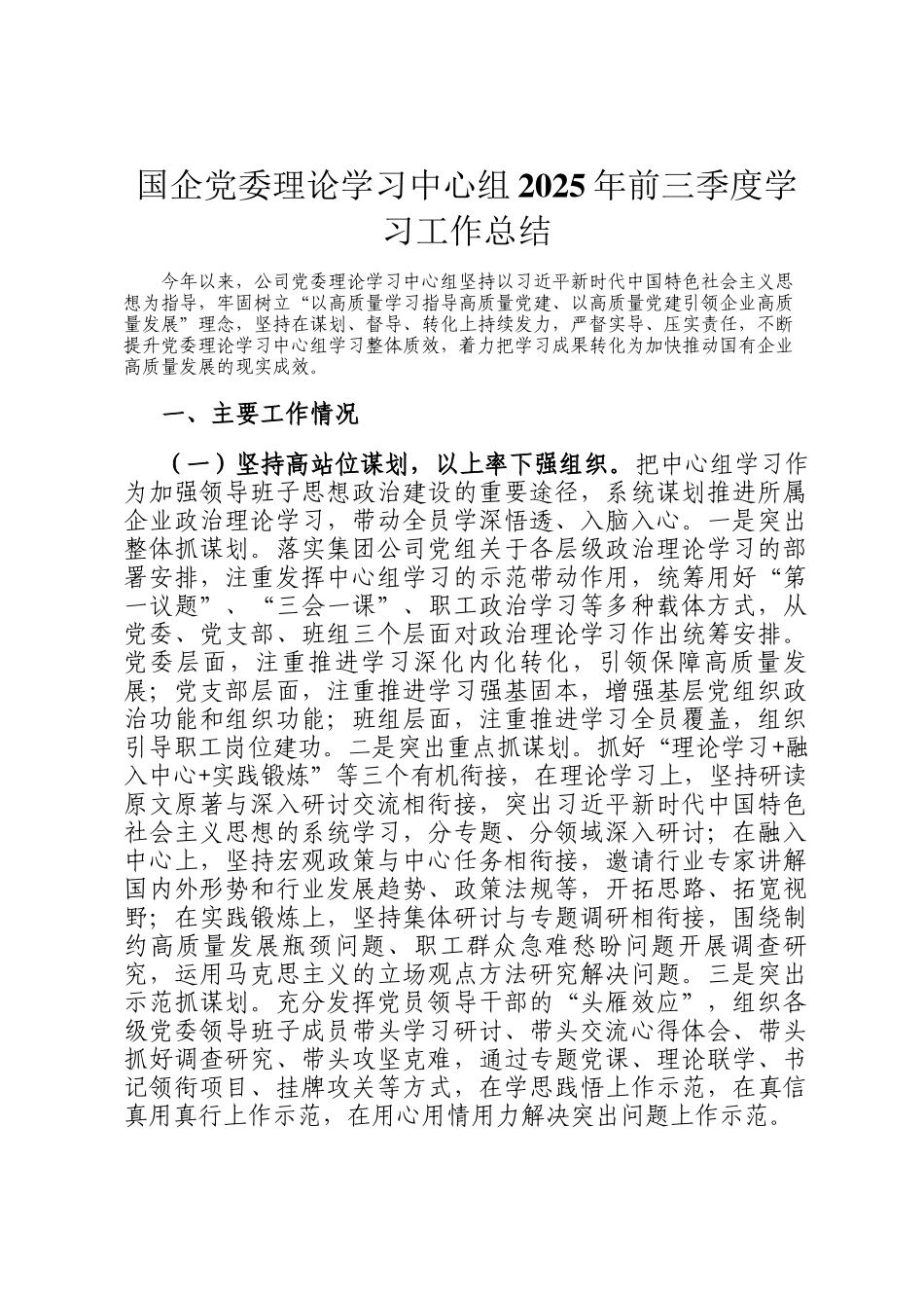国企党委理论学习中心组2025年前三季度学习工作总结_第1页