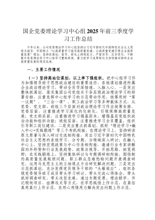 国企党委理论学习中心组2025年前三季度学习工作总结