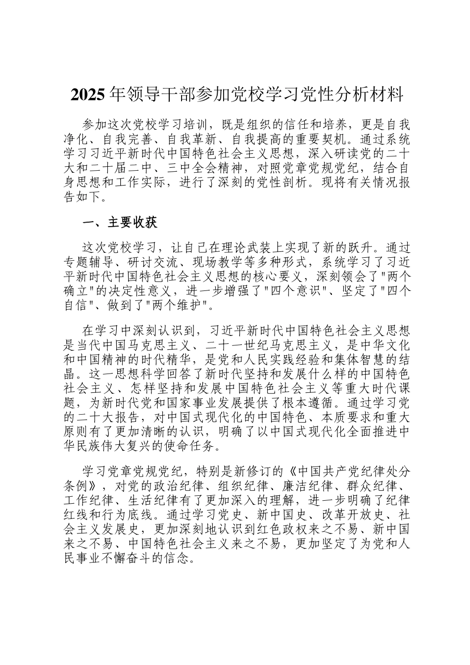 2025年领导干部参加党校学习党性分析材料_第1页