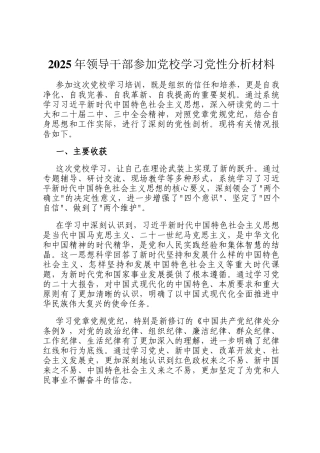 2025年领导干部参加党校学习党性分析材料