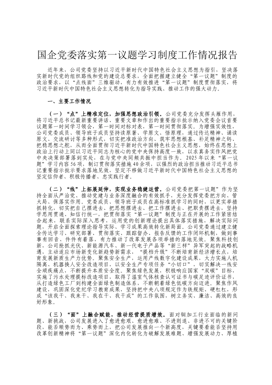 国企党委落实第一议题学习制度工作情况报告_第1页