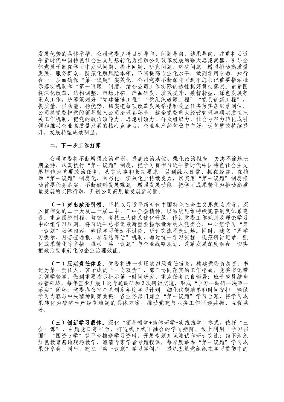 国企党委落实第一议题学习制度工作情况报告_第2页