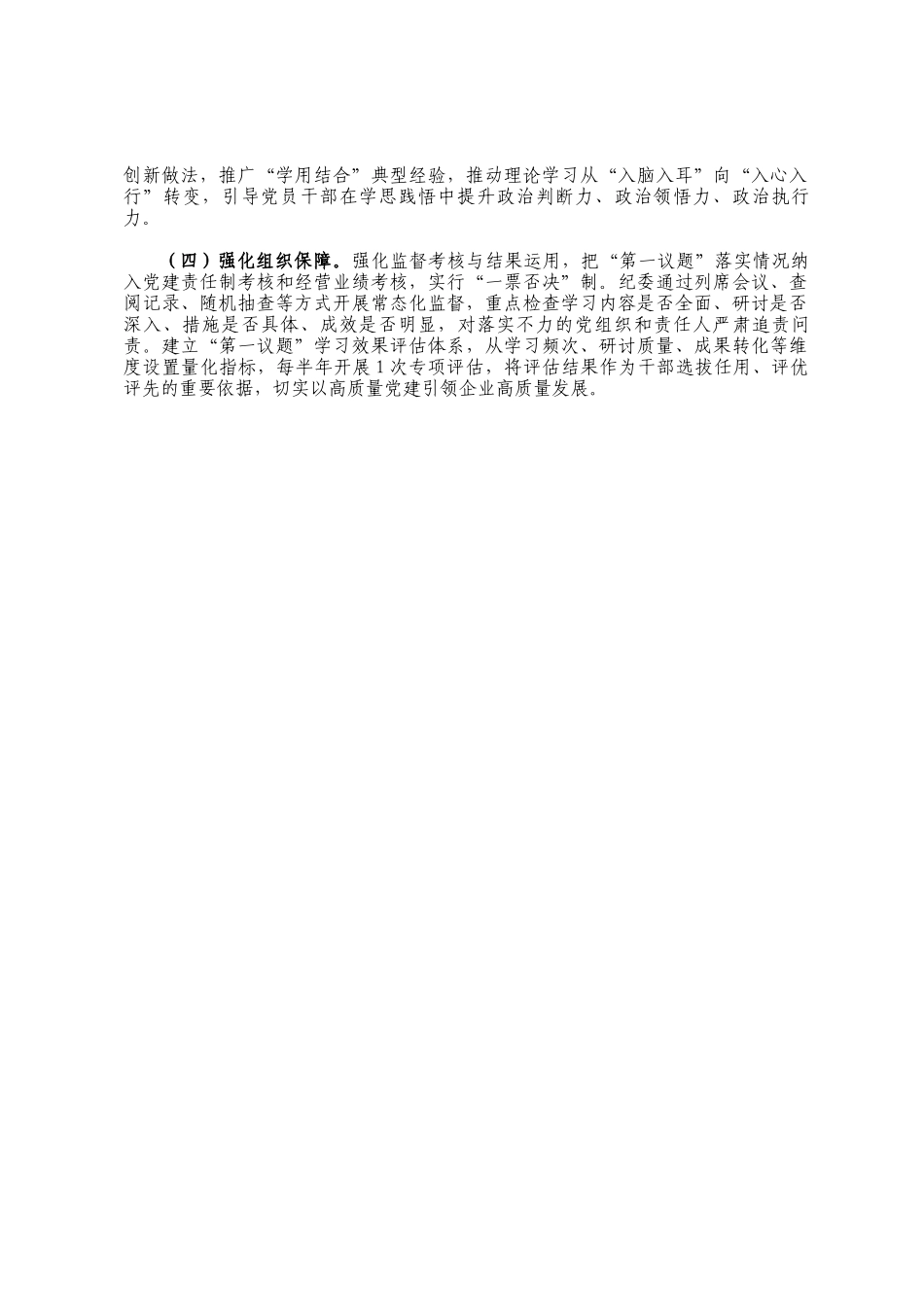 国企党委落实第一议题学习制度工作情况报告_第3页