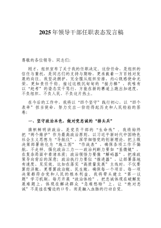 2025年领导干部任职表态发言稿
