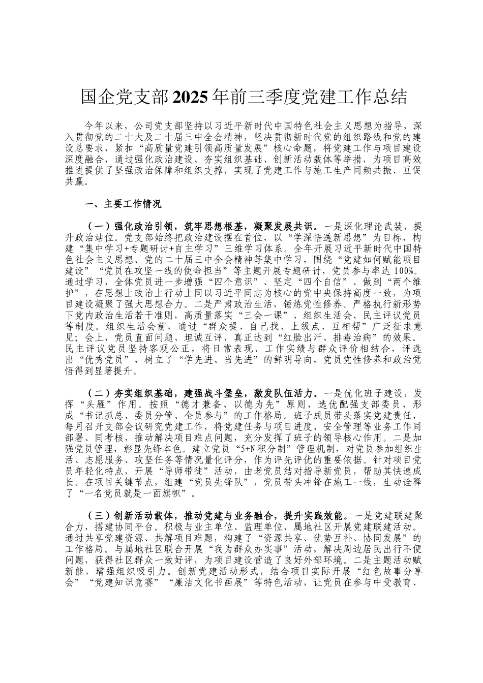 国企党支部2025年前三季度党建工作总结_第1页