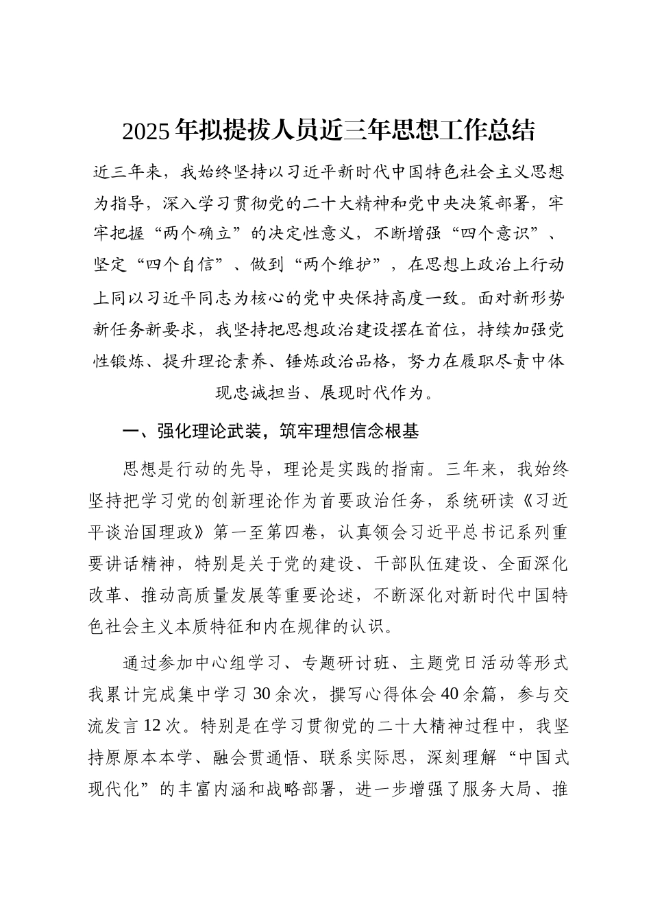 2025年拟提拔人员近三年思想工作总结_第1页