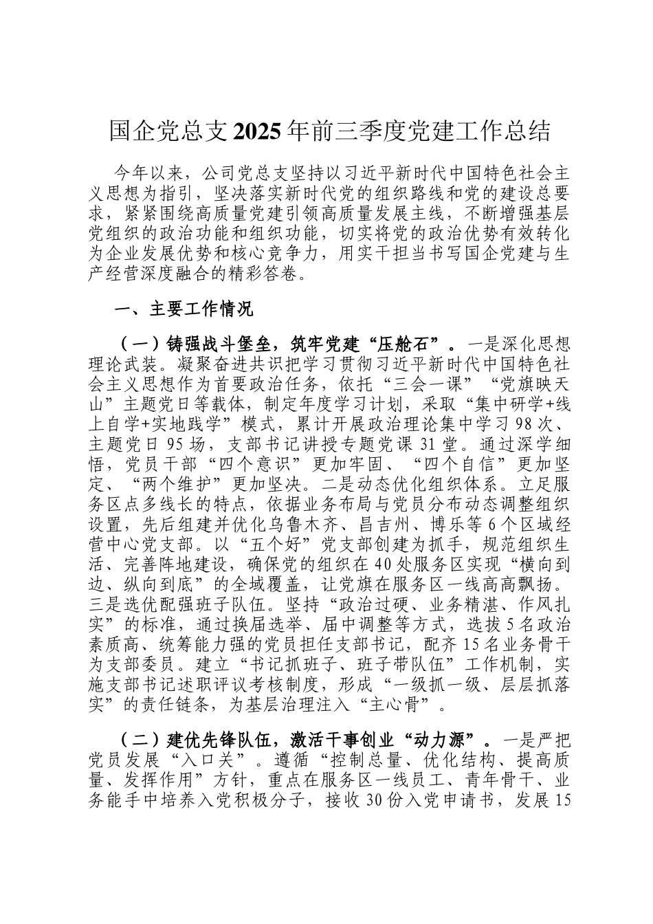 国企党总支2025年前三季度党建工作总结_第1页