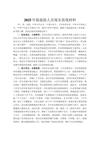 2025年拟提拔人员现实表现材料