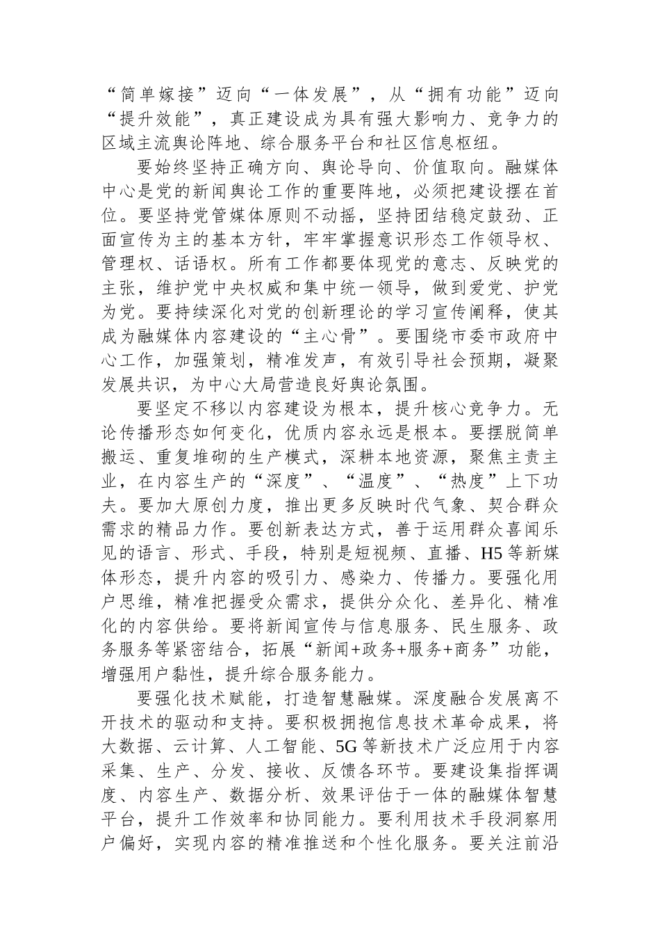 在市级融媒体中心深度融合发展研讨会上的讲话 (1)_第3页