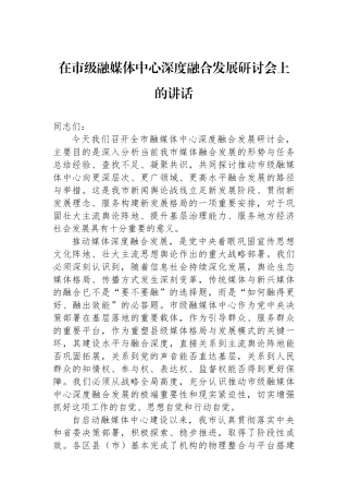 在市级融媒体中心深度融合发展研讨会上的讲话 (1)