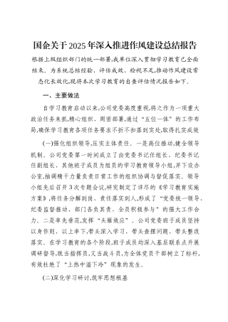 国企关于2025年深入推进作风建设总结报告