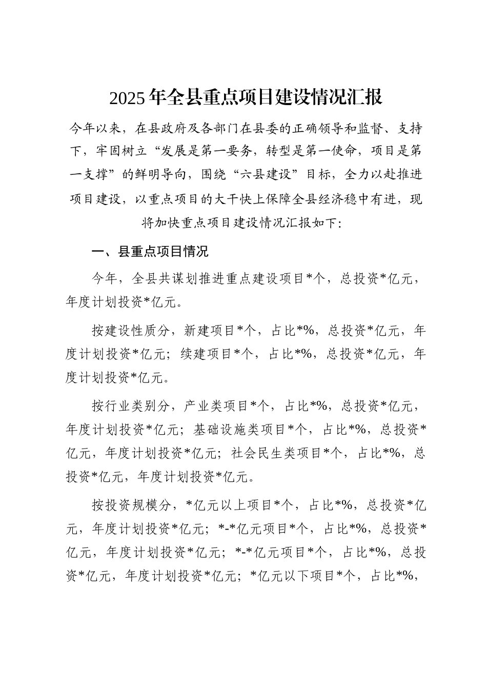 2025年全县重点项目建设情况汇报_第1页