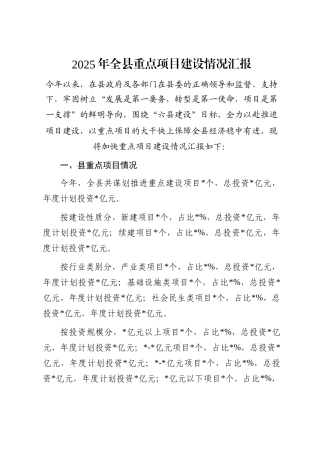 2025年全县重点项目建设情况汇报