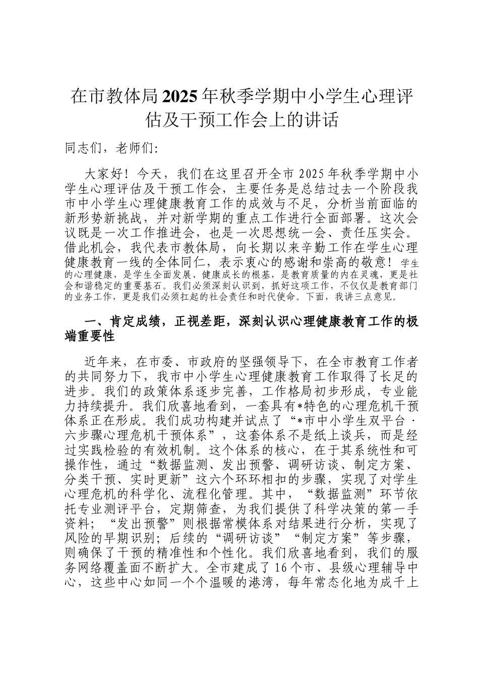 在市教体局2025年秋季学期中小学生心理评估及干预工作会上的讲话_第1页