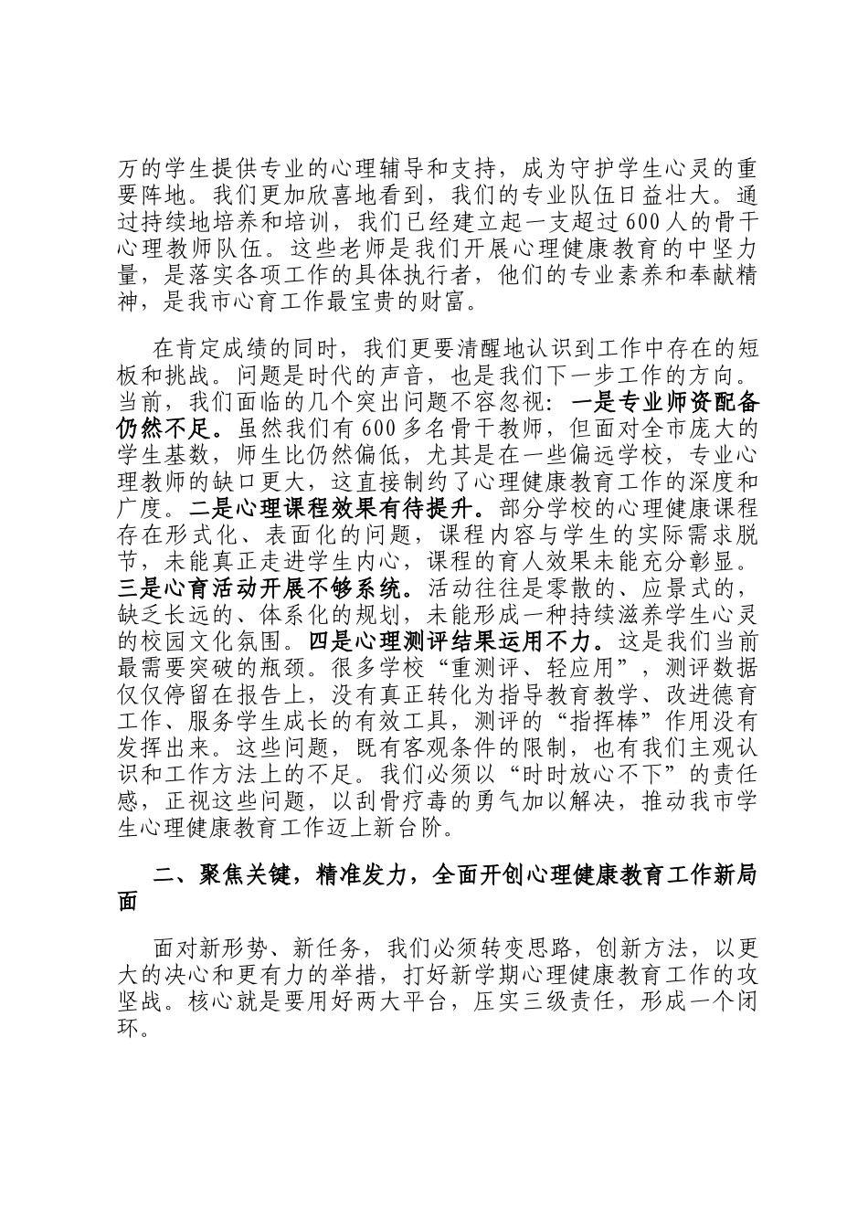 在市教体局2025年秋季学期中小学生心理评估及干预工作会上的讲话_第2页