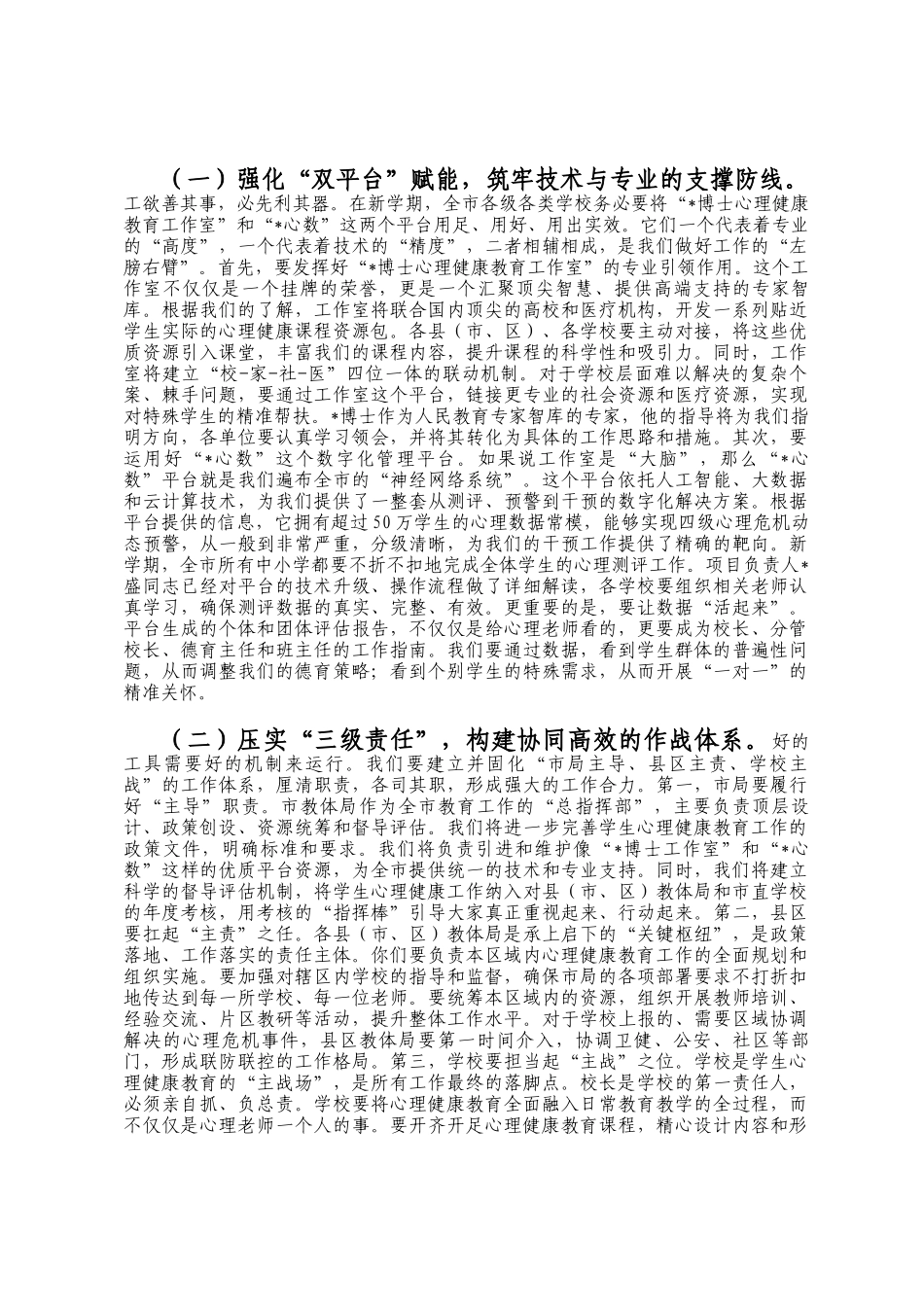 在市教体局2025年秋季学期中小学生心理评估及干预工作会上的讲话_第3页