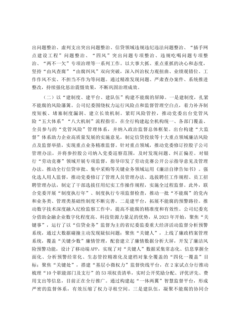国企纪委关于一体推进三不腐深化党风廉政建设工作情况的报告_第2页
