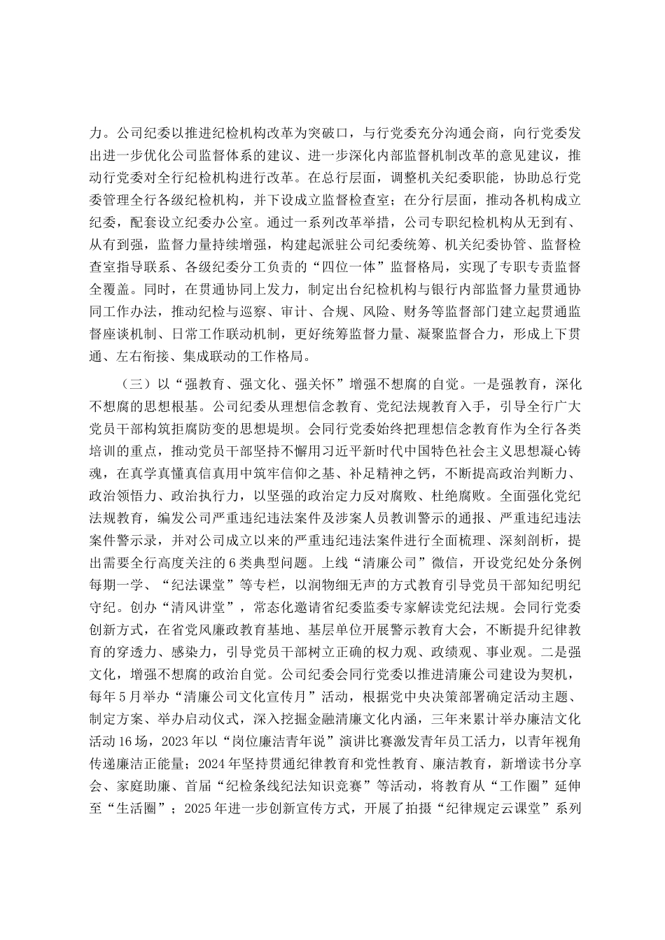 国企纪委关于一体推进三不腐深化党风廉政建设工作情况的报告_第3页