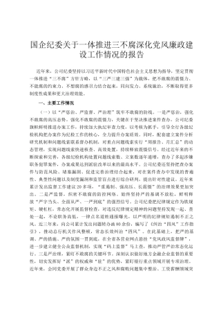国企纪委关于一体推进三不腐深化党风廉政建设工作情况的报告