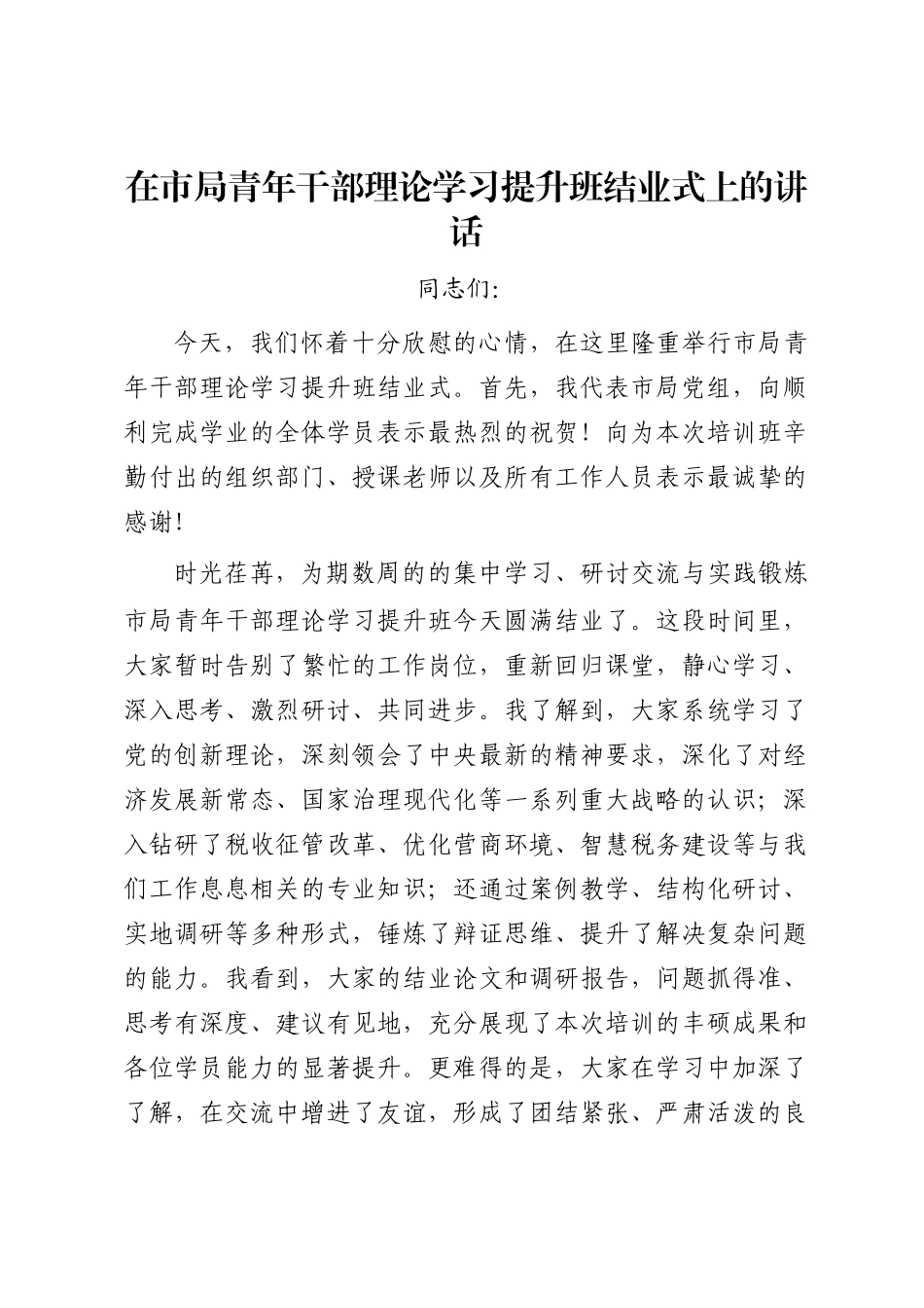 在市局青年干部理论学习提升班结业式上的讲话_第1页