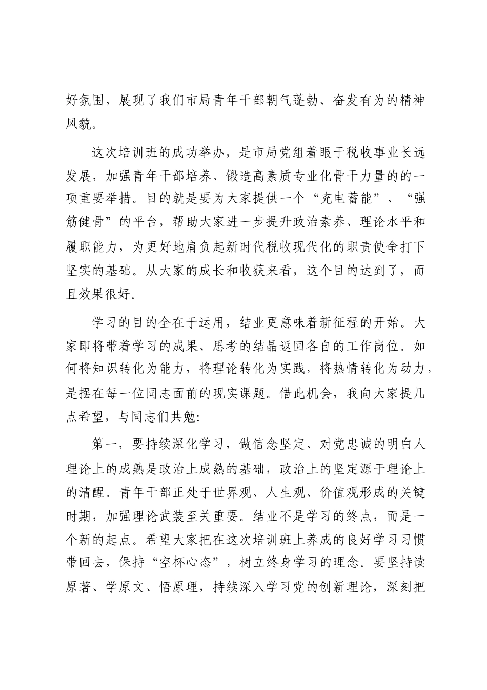 在市局青年干部理论学习提升班结业式上的讲话_第2页