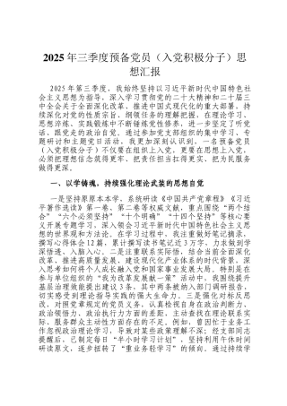 2025年三季度预备党员（入党积极分子）思想汇报