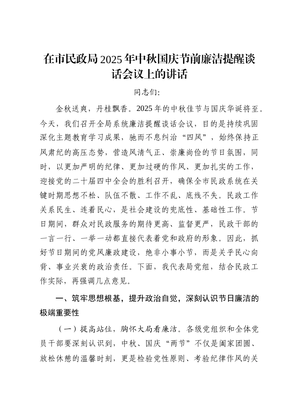 在市民政局2025年中秋国庆节前廉洁提醒谈话会议上的讲话_第1页