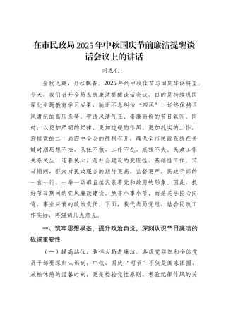 在市民政局2025年中秋国庆节前廉洁提醒谈话会议上的讲话