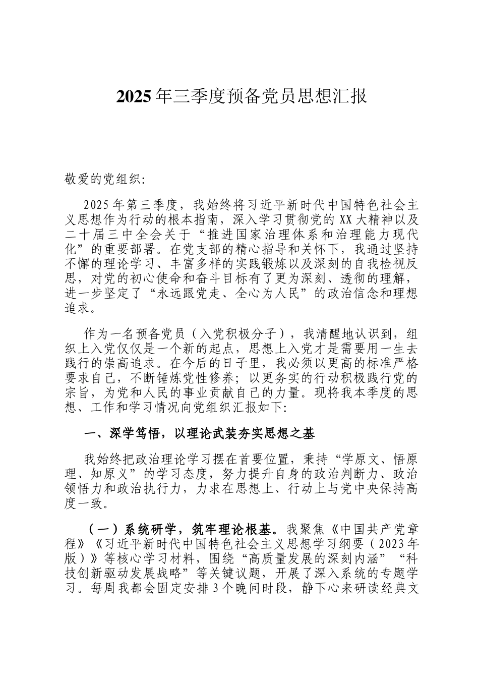 2025年三季度预备党员思想汇报_第1页