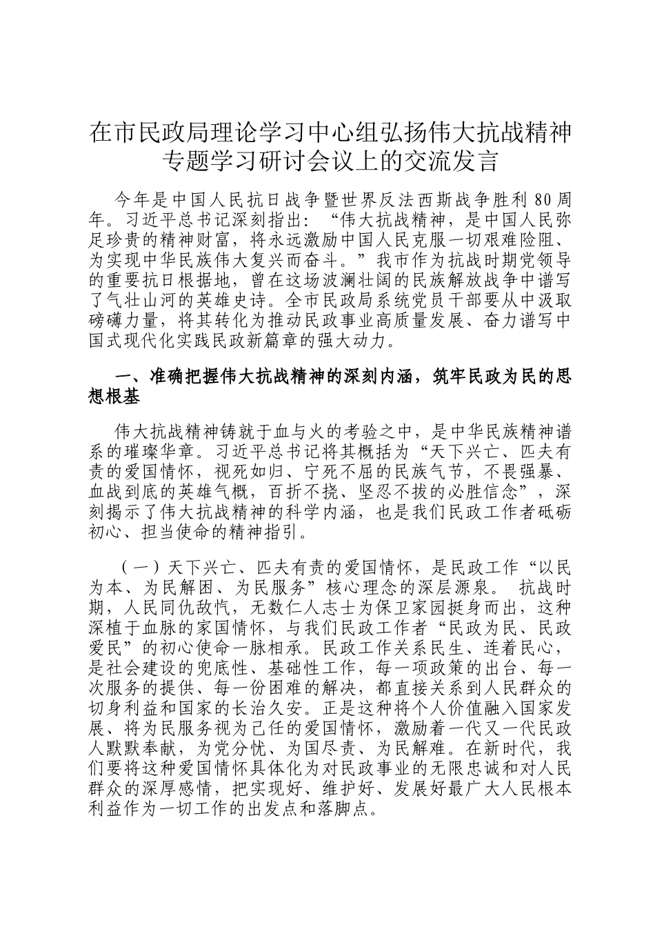 在市民政局理论学习中心组弘扬伟大抗战精神专题学习研讨会议上的交流发言_第1页