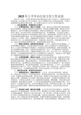 2025年上半年办公室主任工作总结