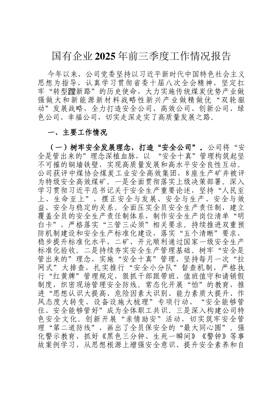 国有企业2025年前三季度工作情况报告_第1页