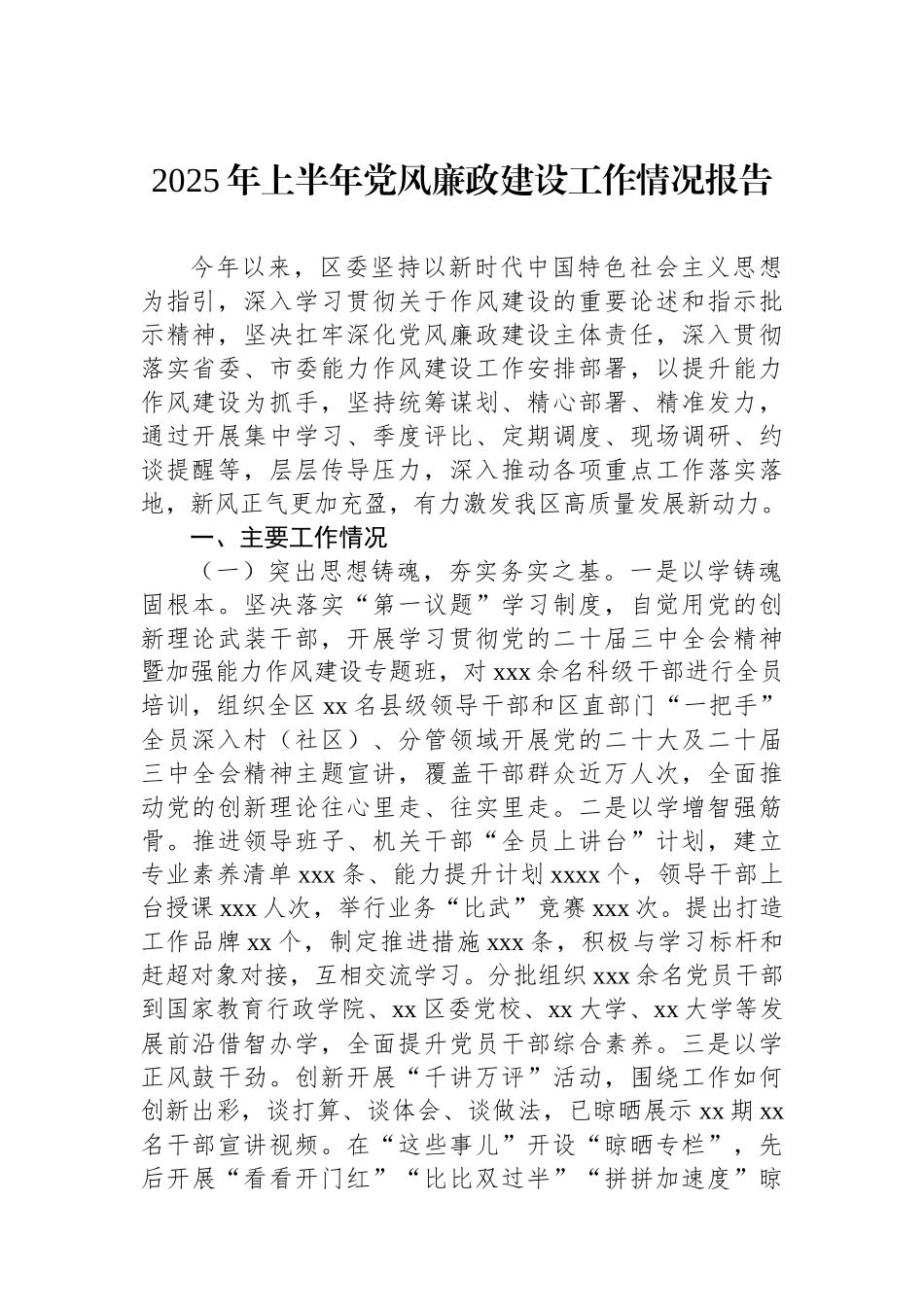 2025年上半年党风廉政建设工作情况报告_第1页