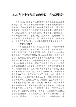 2025年上半年党风廉政建设工作情况报告