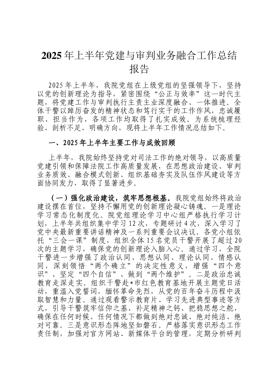 2025年上半年党建与审判业务融合工作总结报告_第1页