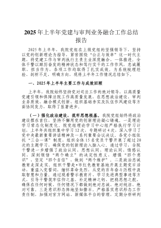 2025年上半年党建与审判业务融合工作总结报告