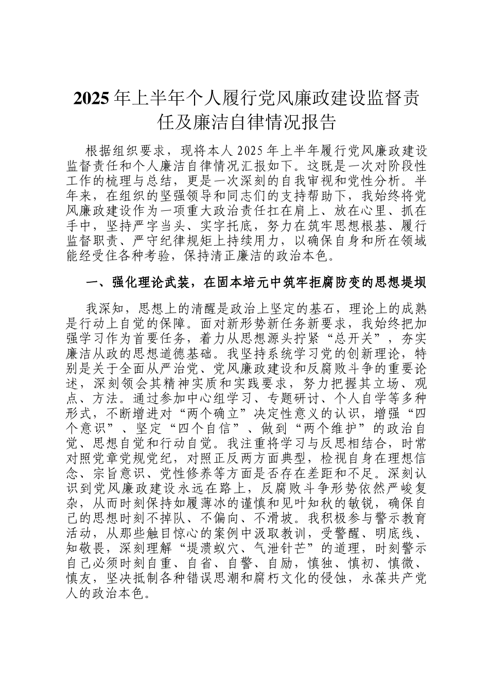 2025年上半年个人履行党风廉政建设监督责任及廉洁自律情况报告_第1页