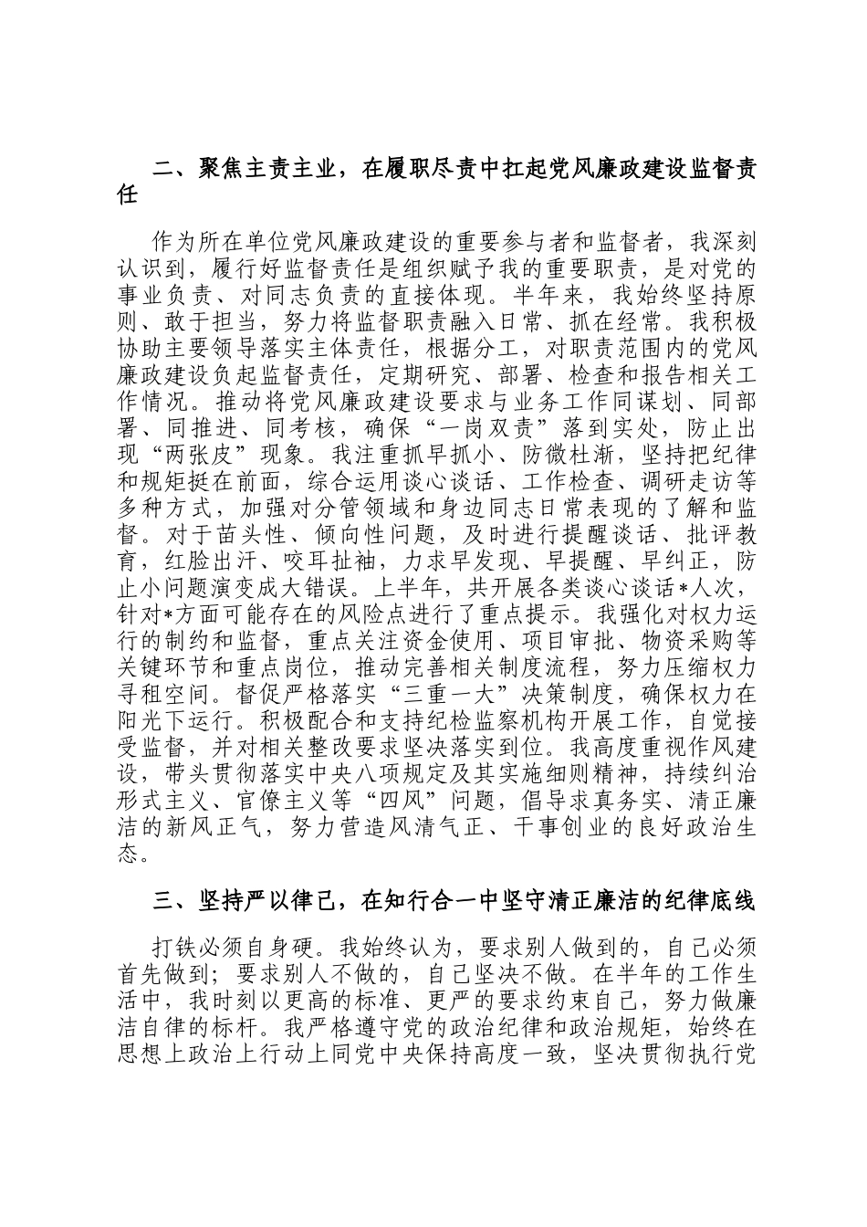 2025年上半年个人履行党风廉政建设监督责任及廉洁自律情况报告_第2页