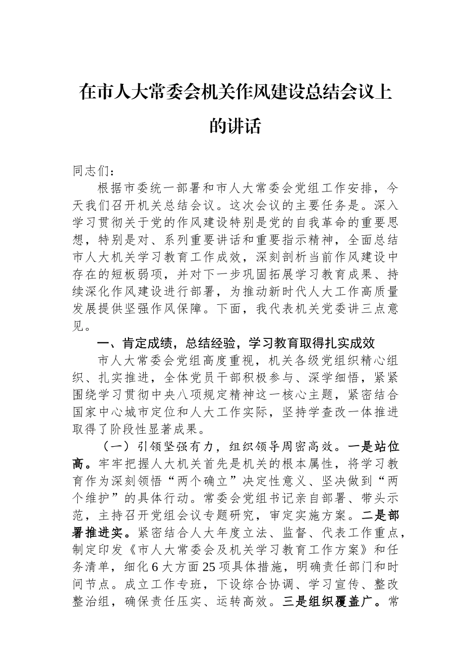在市人大常委会机关作风建设总结会议上的讲话_第1页