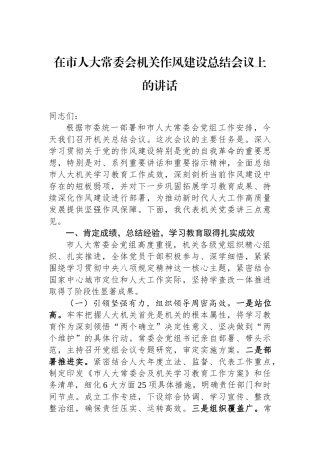 在市人大常委会机关作风建设总结会议上的讲话