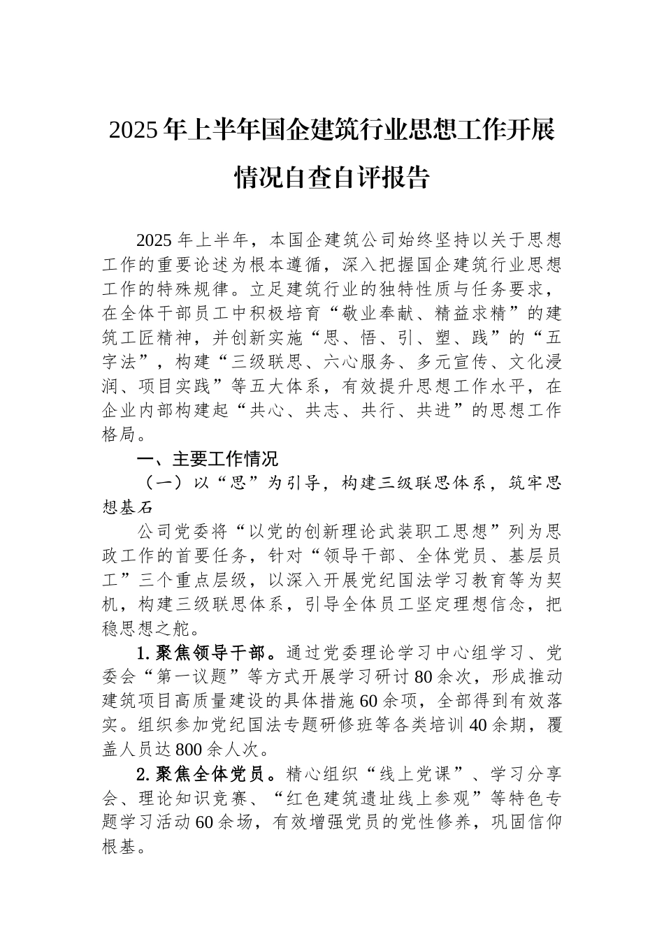 2025年上半年国企建筑行业思想政治工作开展情况自查自评报告_第1页