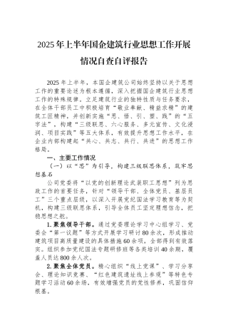 2025年上半年国企建筑行业思想政治工作开展情况自查自评报告