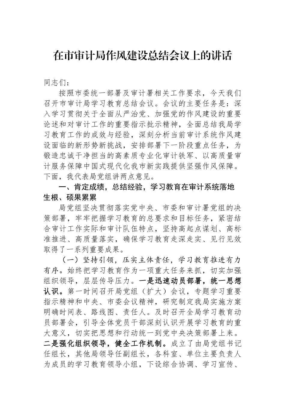 在市审计局作风建设总结会议上的讲话_第1页