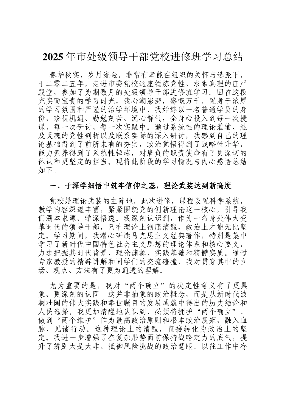 2025年市处级领导干部党校进修班学习总结_第1页