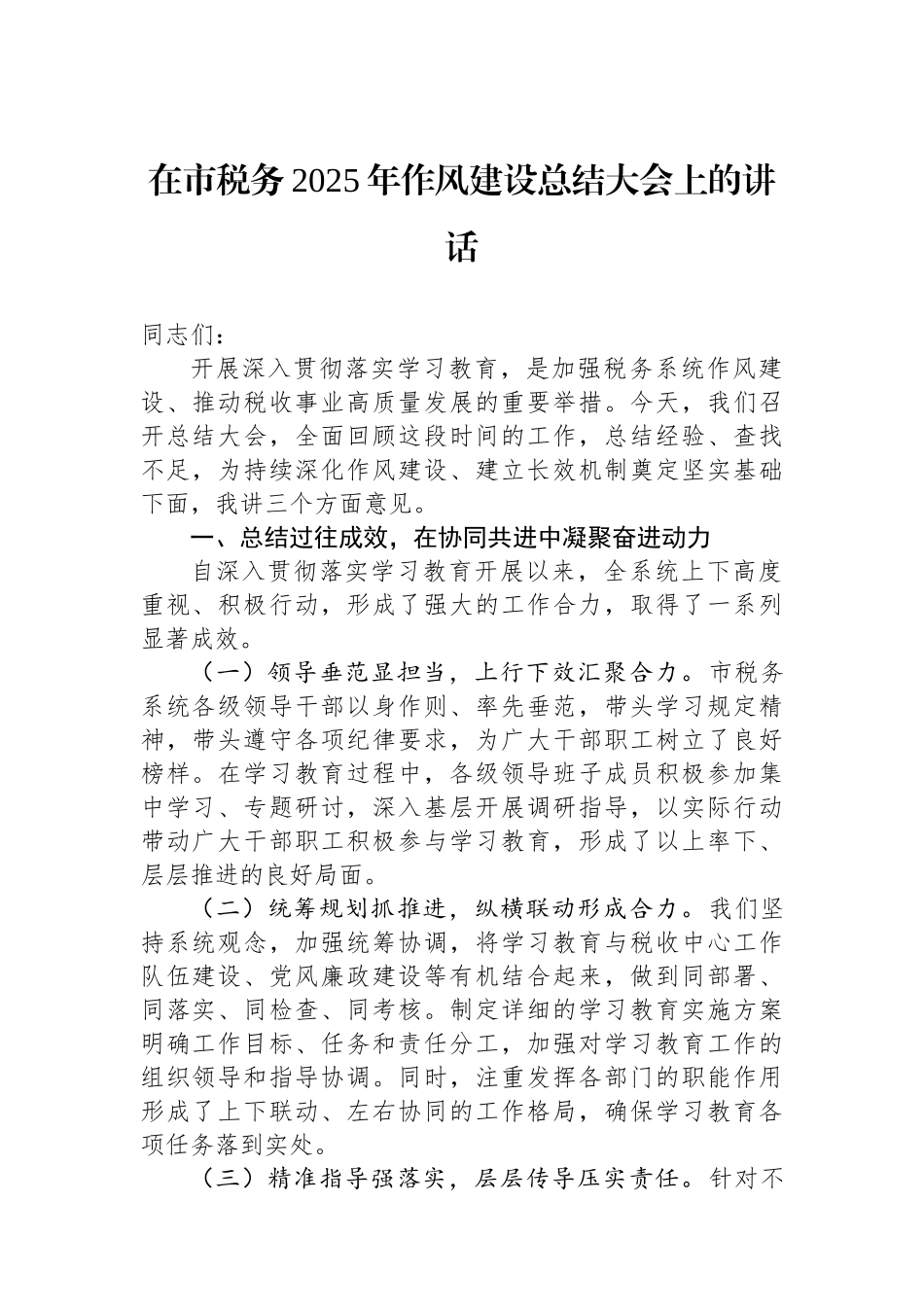 在市税务2025年作风建设总结大会上的讲话 (1)_第1页