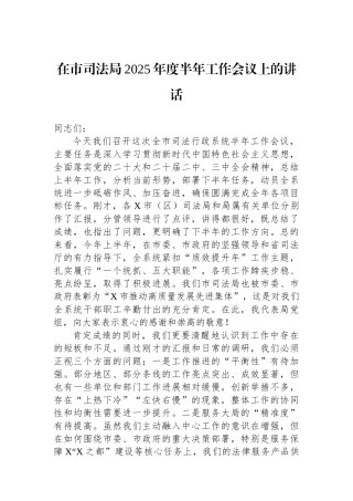 在市司法局2025年度半年工作会议上的讲话