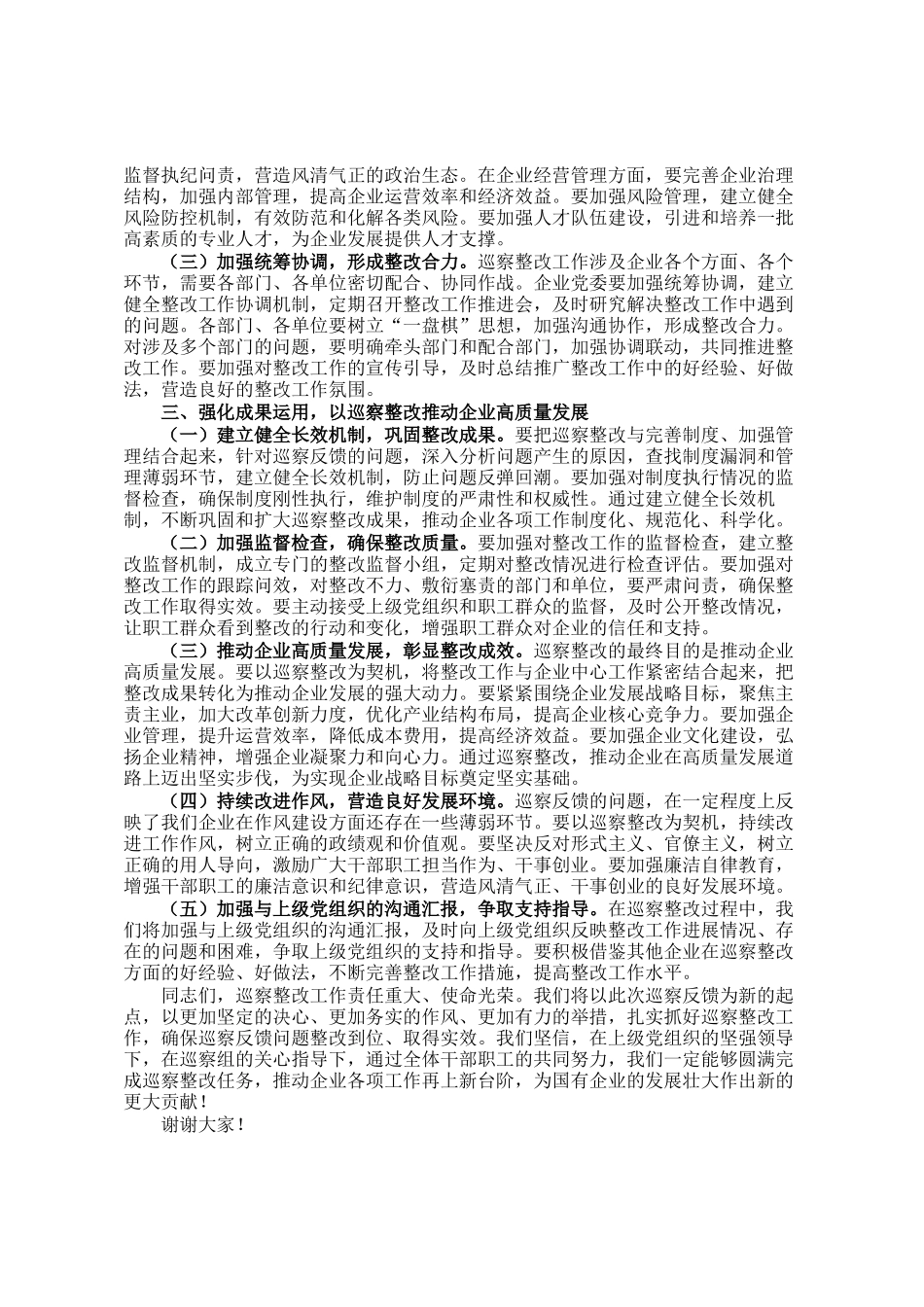 国有企业党委书记在巡察工作反馈会上的表态发言_第2页